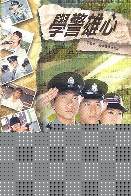 学警雄心国语