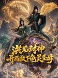 洪荒封神,开局救下龟灵圣母