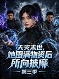 天灾末世,她囤满物资后所向披靡第三季