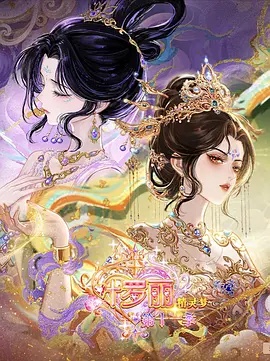 精灵梦叶罗丽 第11季(下)