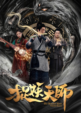 捉妖天师