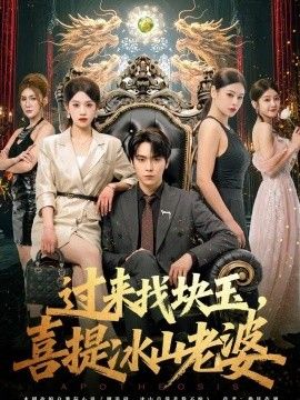 过来找块玉,喜提冰山老婆