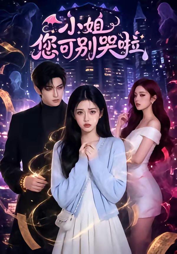 小姐您可别哭啦    Ai漫剧