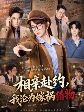 相亲赴约,我沦为嫁祸猎物
