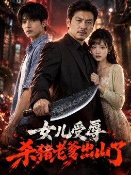 女儿受辱,杀猪老爹出山了