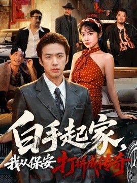 白手起家,我从保安打拼成传奇